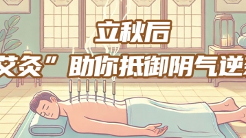 【顺友和中医养生系列】立秋后，“艾灸”助你抵御阴气逆袭